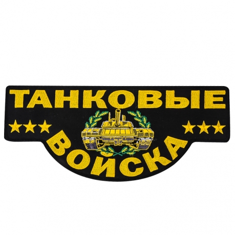 Оригинальная нашивка "Танковые войска" 