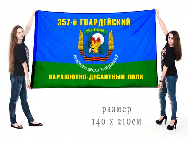 Флаг 357 Гвардейского Парашютно-десантного полка 103 ВДД 