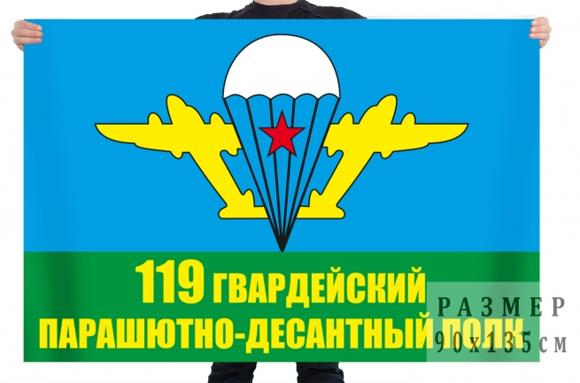 Флаг 119 гв. парашютно-десантного полка 