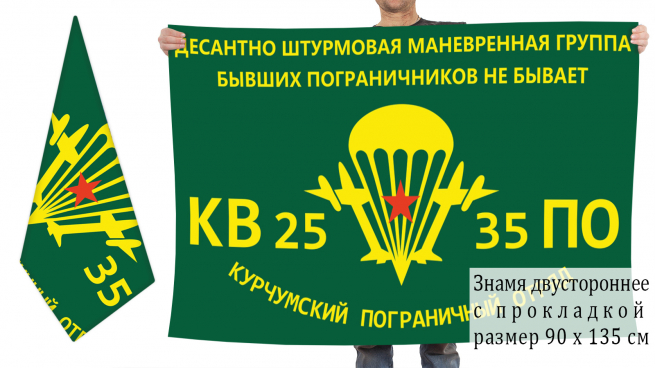 Двусторонний флаг ДШМГ Курчумского погранотряда 