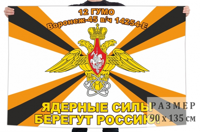 Флаг 12 Главного управления Министерства обороны Российской Федерации 