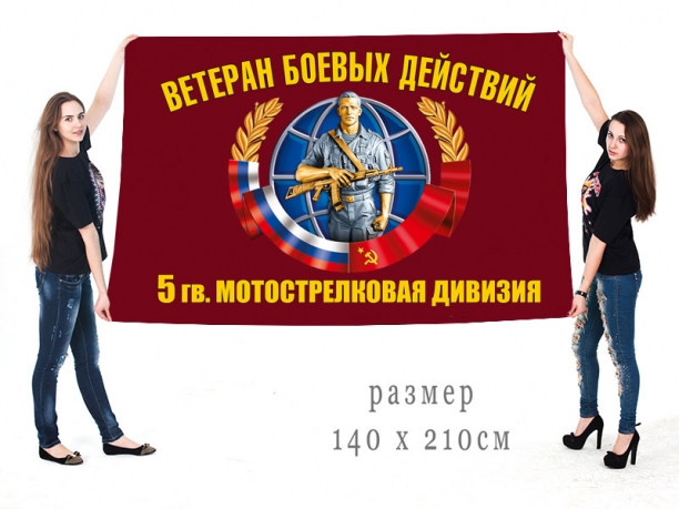 Большой флаг ветеранов боевых действий 5 гвардейской МСД 
