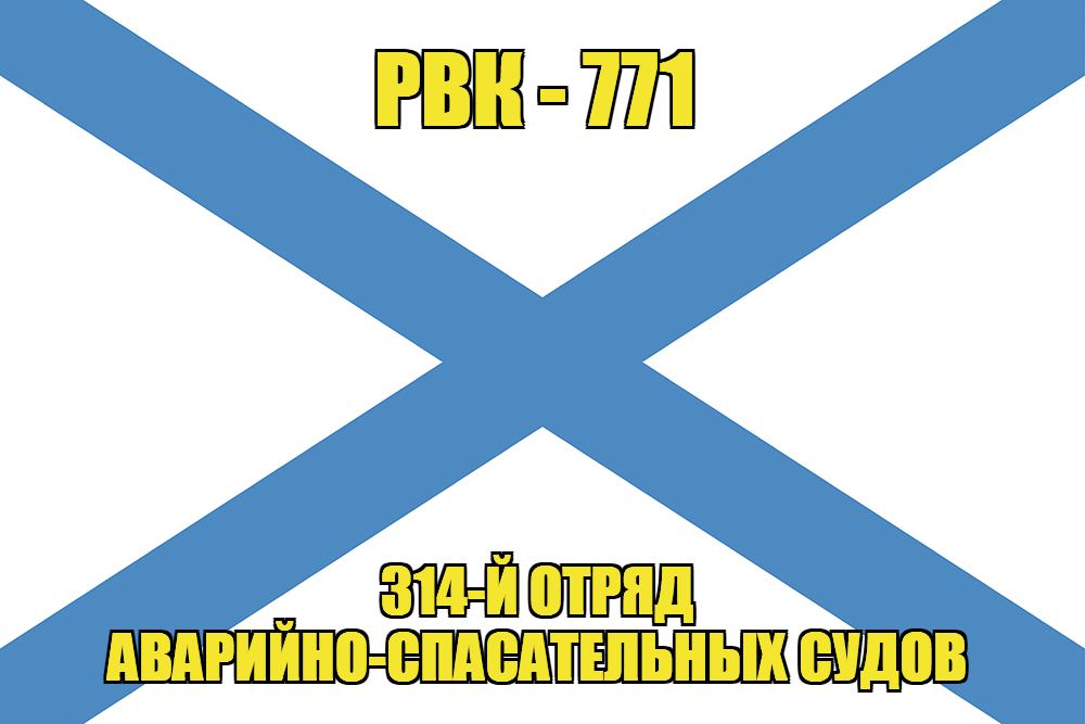 Андреевский флаг РВК-771