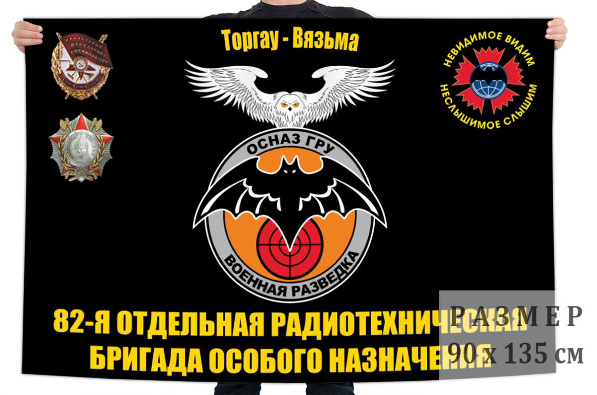 Флаг 82 отдельной радиотехнической бригады особого назначения ГРУ 