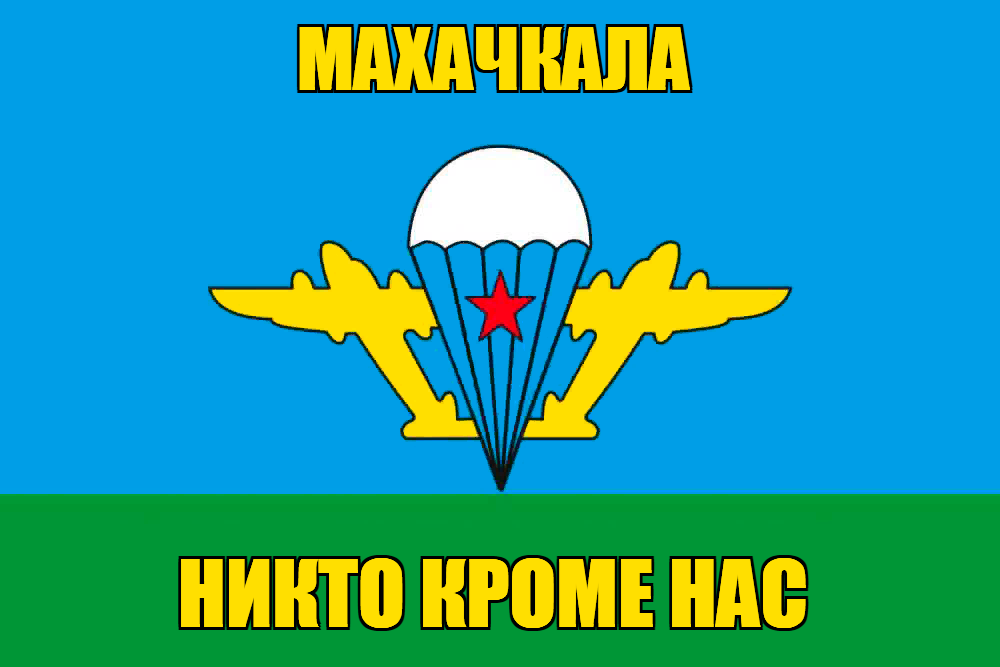 Флаг ВДВ Махачкала