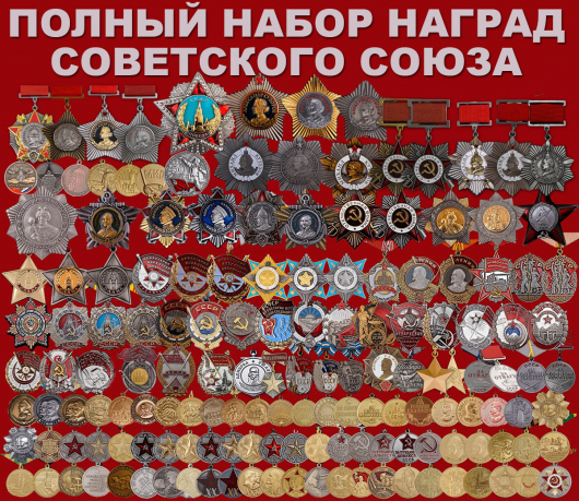 Набор наград Советского Союза полный 