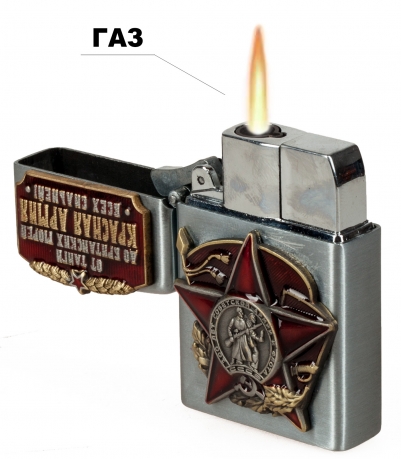 Подарочная зажигалка к 100-летию Советской Армии и Флота 