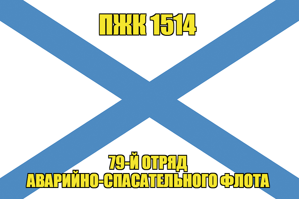 Андреевский флаг ПЖК 1514