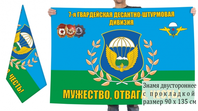 Двусторонний флаг 7 гвардейской десантно-штурмовой дивизии 