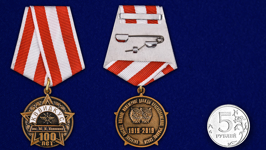 Юбилейная медаль "100 лет КВВИДКУС" 