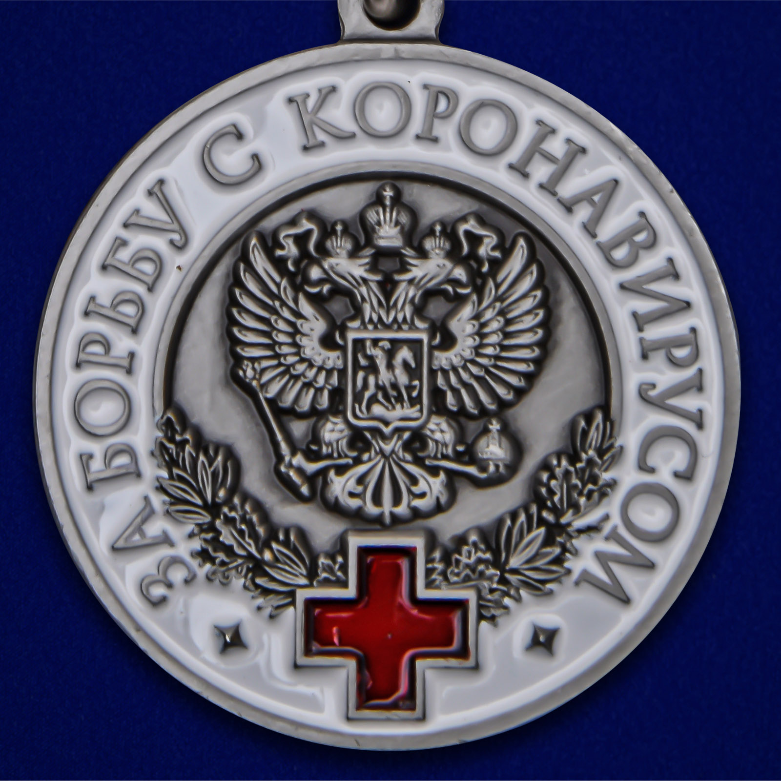 Наградная медаль "За борьбу с коронавирусом" 