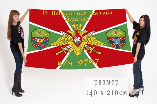 Флаг 15 Пограничной заставы "Амазар" в/ч 9797 