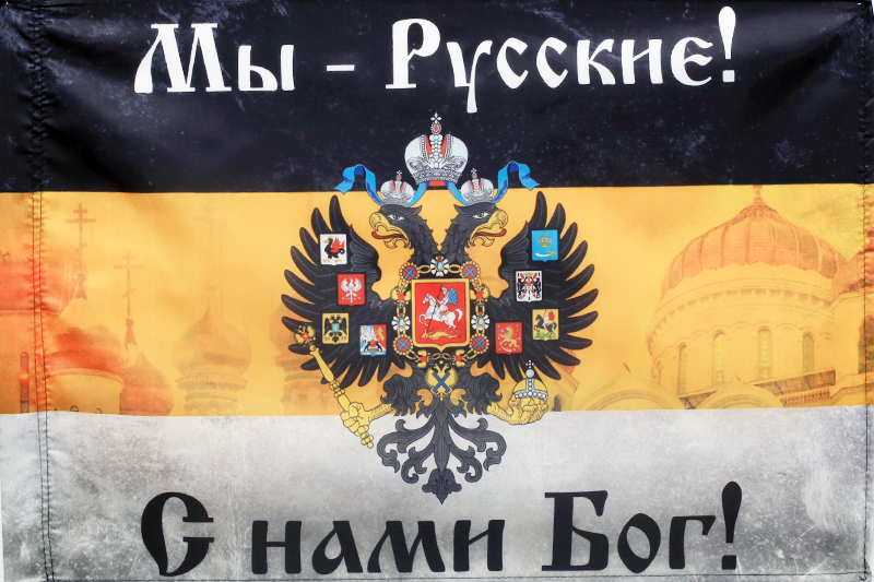Имперский флаг «Мы русские с нами Бог» 
