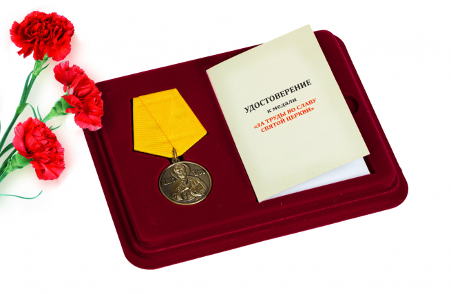 Православная медаль "За труды во славу Святой церкви" 