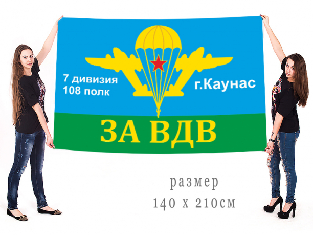 Флаг ВДВ "108 ПДП г. Каунас" 