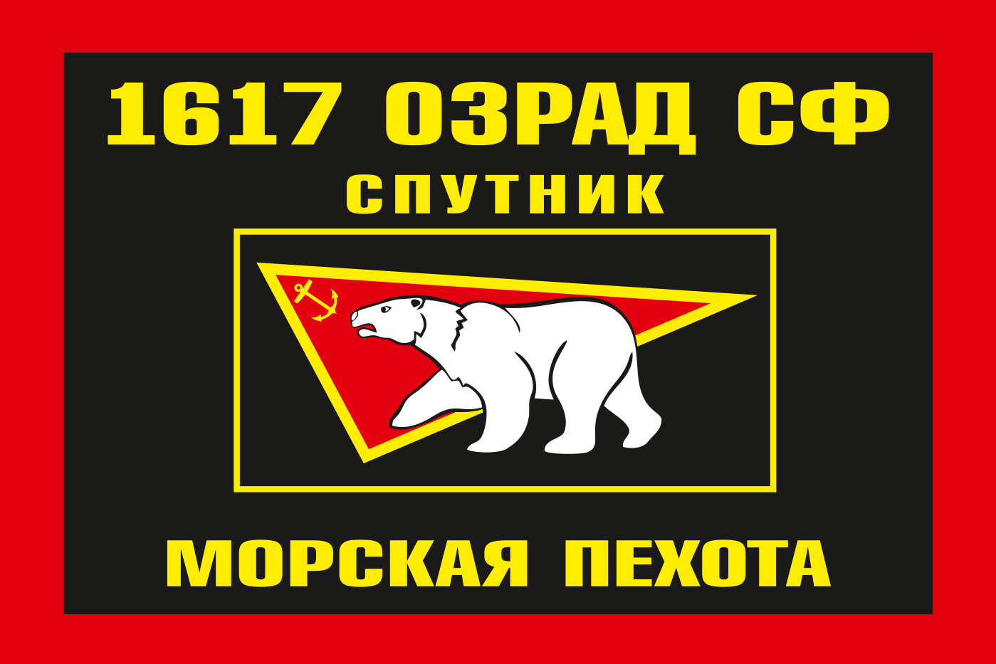Флаг «Морская пехота Спутник» 