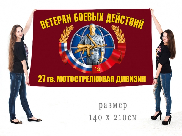 Большой флаг ветеранов боевых действий 27 гвардейской МСД 
