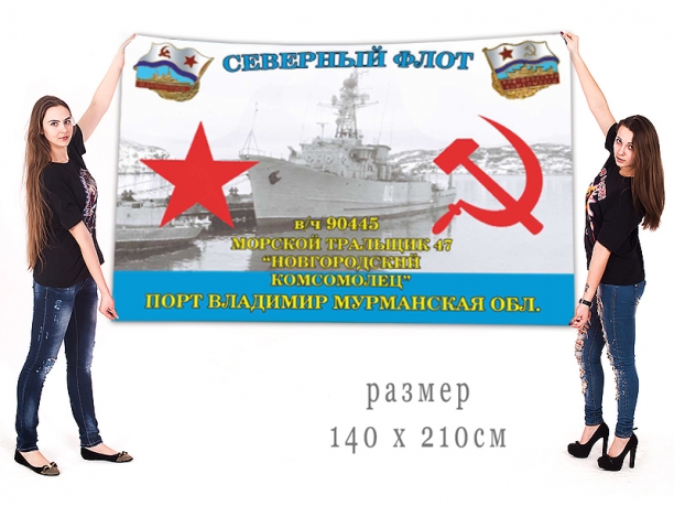 Флаг Северного флота ВМФ Морской тральщик 47 "Новгородский комсомолец" 