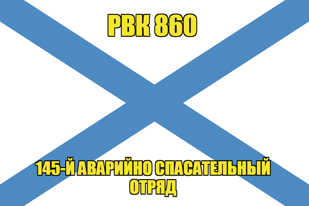 Андреевский флаг РВК 860