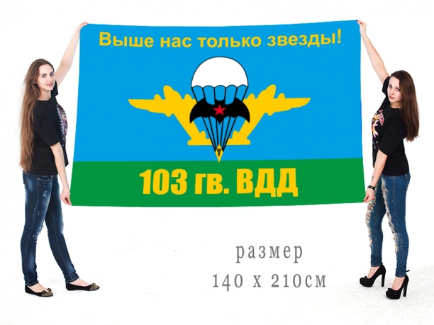 Флаг 103-й гвардейской воздушно-десантной дивизии 