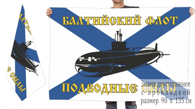 Двусторонний флаг подводных сил Балтфлота 
