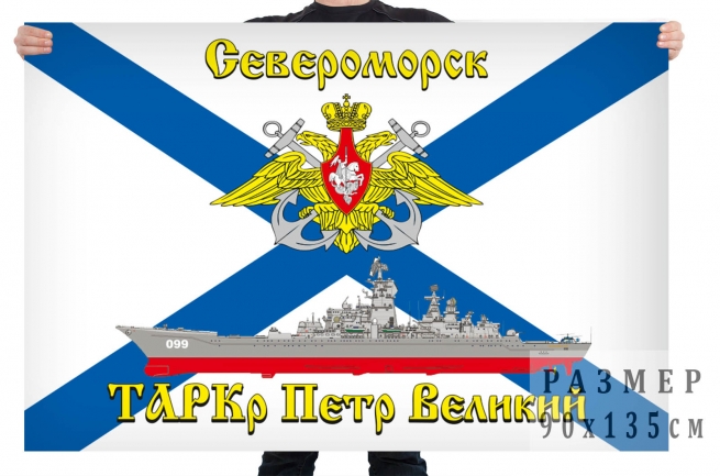 Флаг тяжёлого атомного ракетного крейсера "Пётр Великий" 