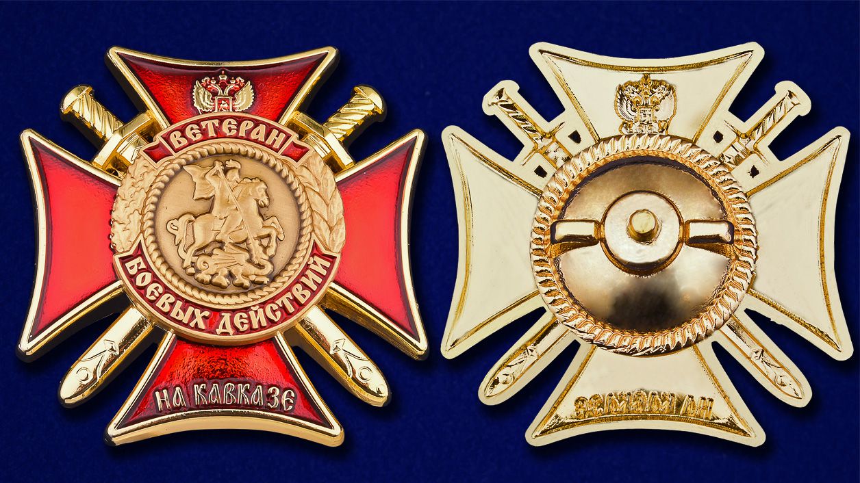 Знак "Ветеран боевых действий на Кавказе" (крест с мечами) 