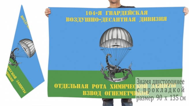 Двусторонний флаг "104-я гв. ВДД Отдельная рота химической защиты взвод огнеметчиков" 