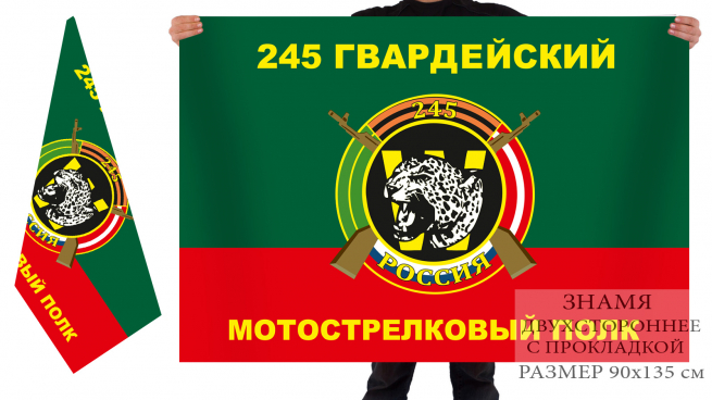 Двусторонний флаг 245 Гвардейского Мотострелкового полка 