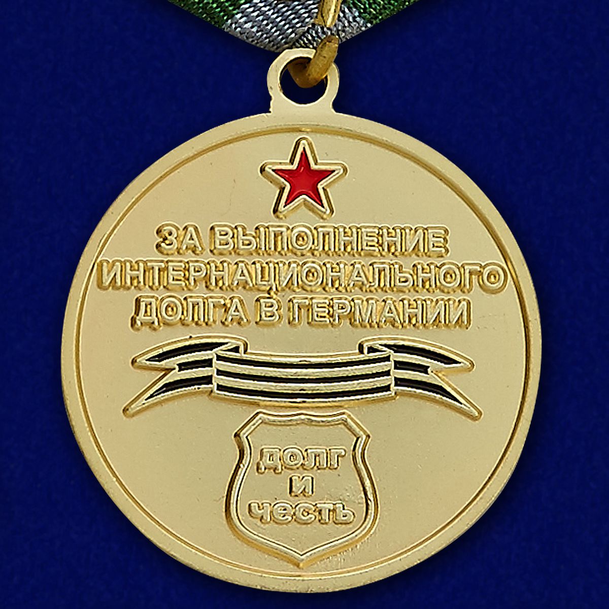 Медаль  Воин-интернационалист "За выполнение интернационального долга в Германии" 