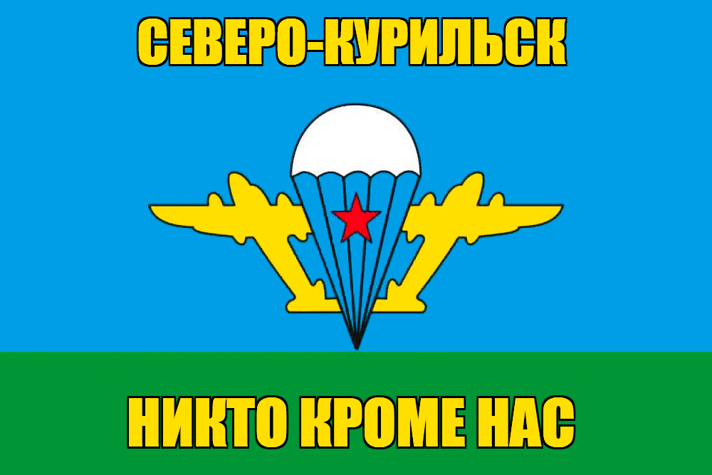 Флаг ВДВ Северо-Курильск