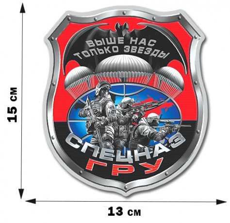 Наклейка с девизом Спецназа ГРУ (15x13 см) 