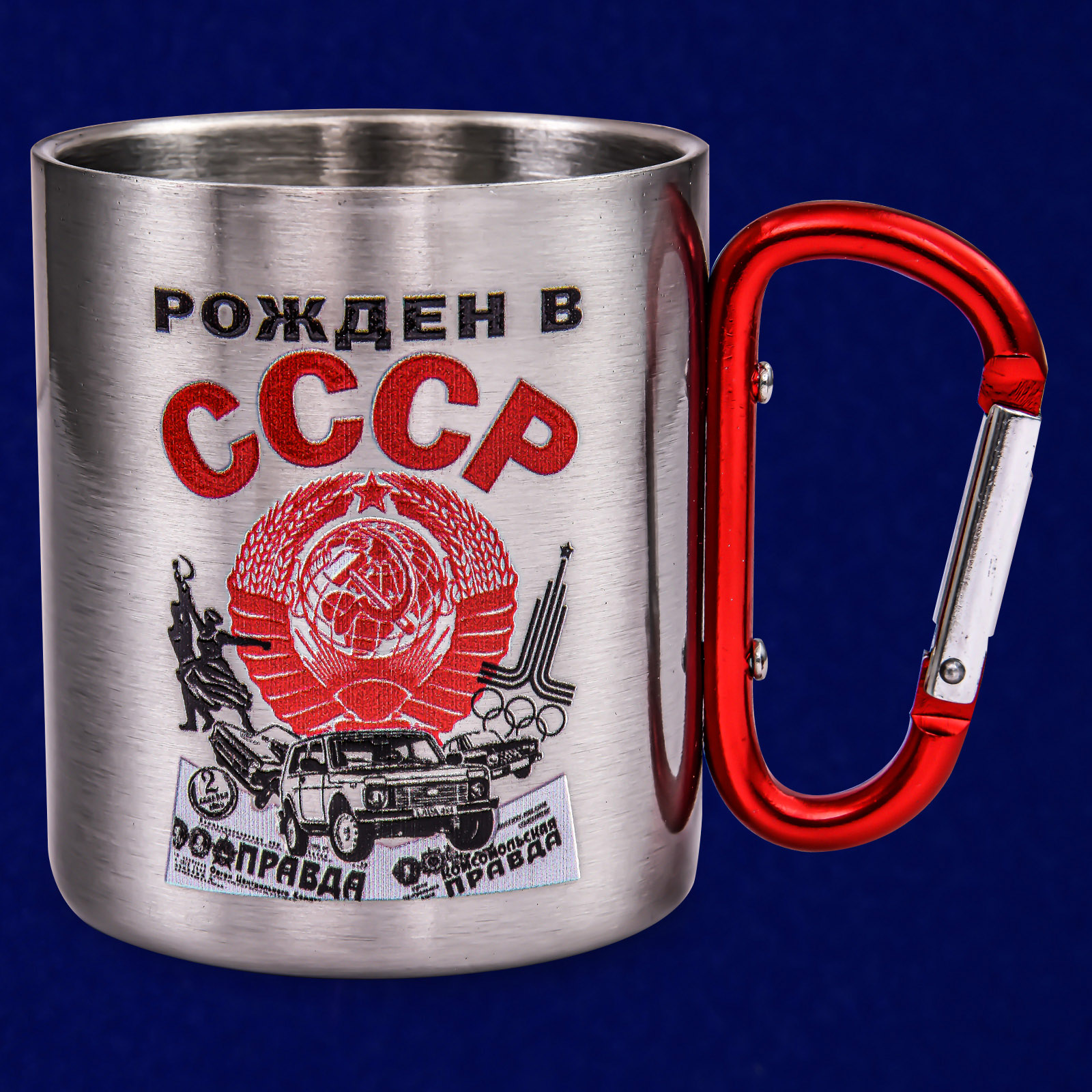 Кружка-подарок "Рожден в СССР" с интегрированным карабином 