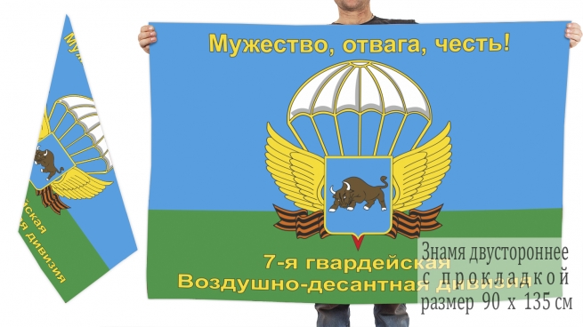 Двусторонний флаг 7 Гв. ВДД "Мужество, отвага, честь!" 