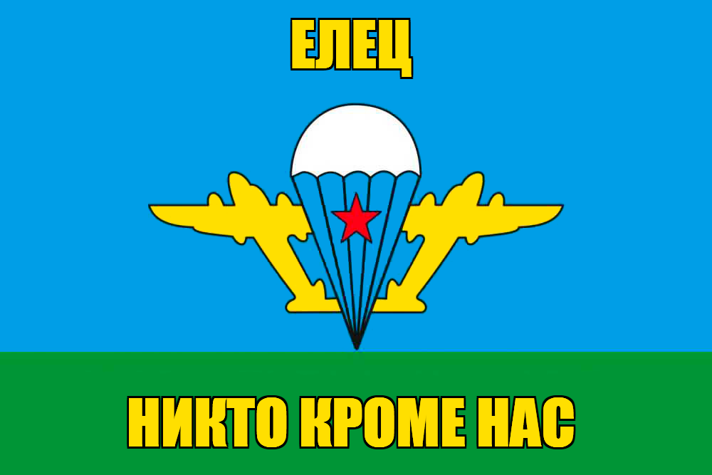 Флаг ВДВ Елец