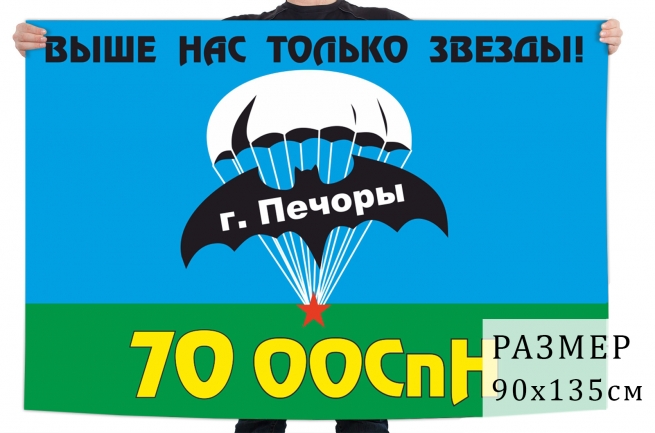 Флаг 70 отдельного отряда Спецназа ГРУ 