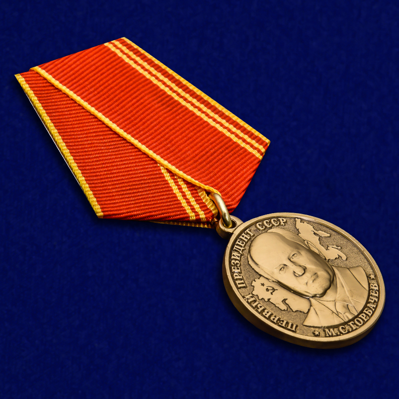 Медаль "За особые заслуги" Первый президент СССР Горбачев М.С. 