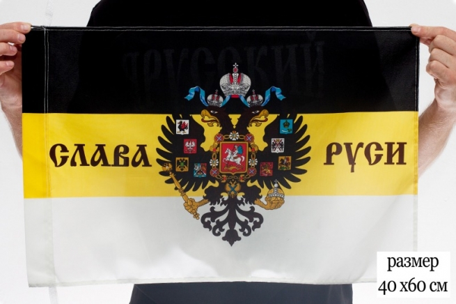 Флаг «Слава Руси» имперский 