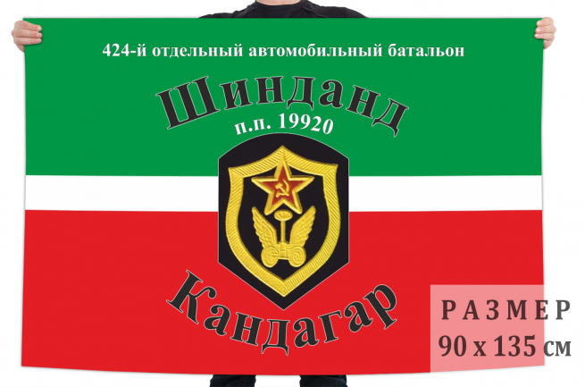 Флаг 424 отдельного автомобильного батальона 
