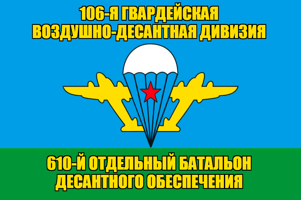 Флаг 610-й отдельный батальон десантного обеспечения