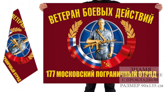 Двусторонний флаг ветеранов боевых действий 177 Московского погранотряда 