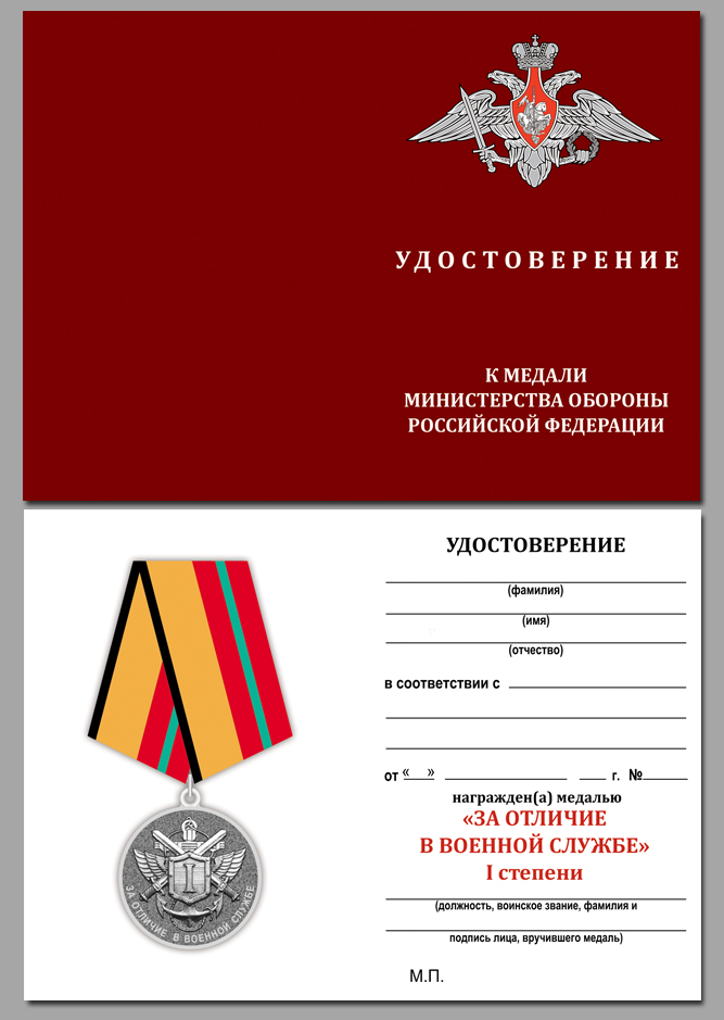 Медаль МО РФ "За отличие в военной службе" I степени в бархатистом футляре 