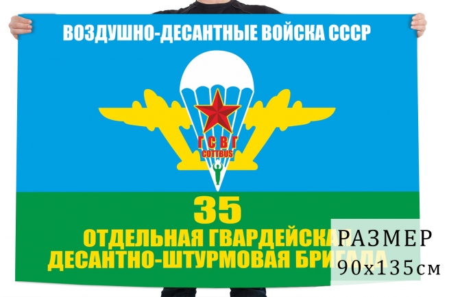 Флаг 35 Гв. ОДШБр в ГСВГ 