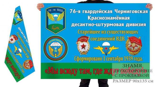 Двухсторонний флаг ВДВ «76 гв. Черниговская ВДД» 