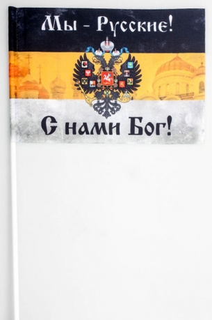 Флажок «Мы - Русские! С нами Бог!» 