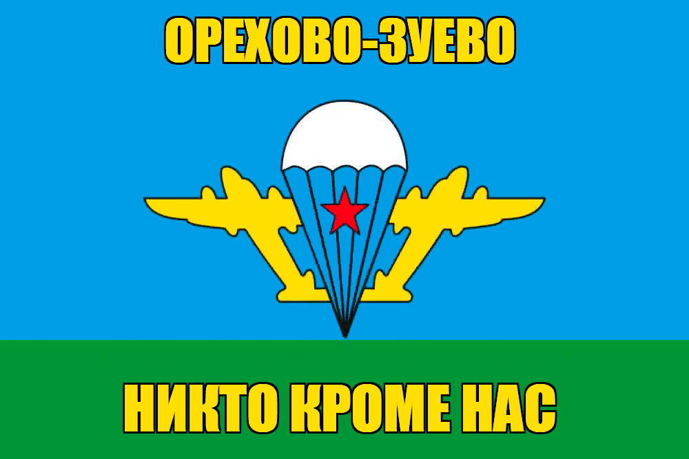 Флаг ВДВ Орехово-Зуево