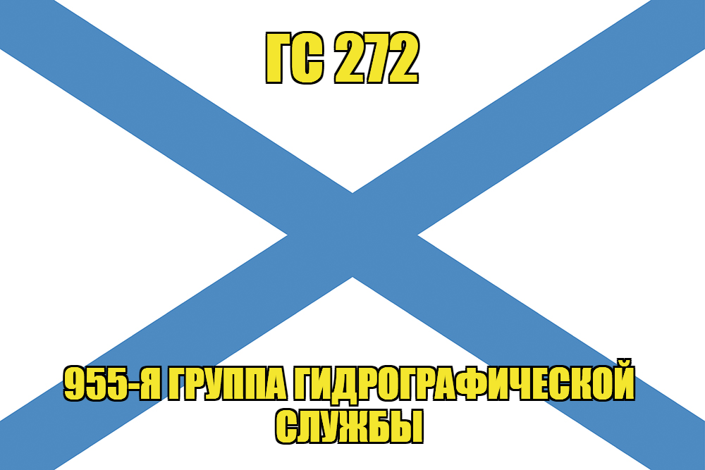 Андреевский флаг ГС 272 