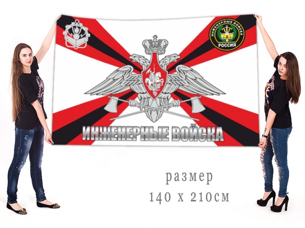 Большой флаг инженерных войск России 
