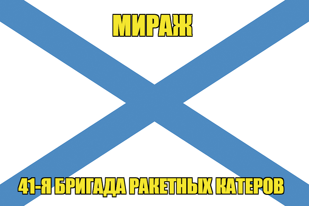 Андреевский флаг ракетный корабль "Мираж"