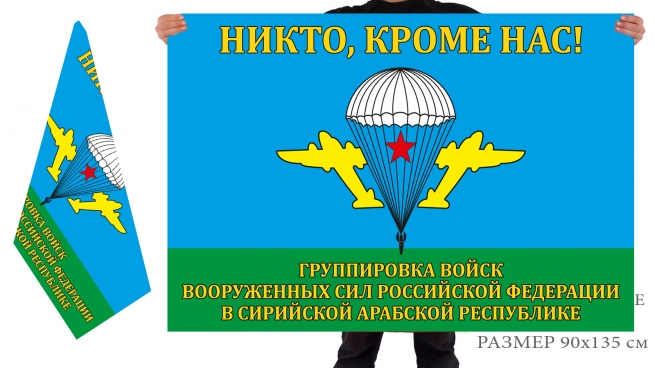 Двусторонний флаг ВДВ «Никто, кроме нас» российской группировки войск в Сирии 